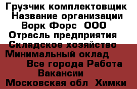 Грузчик-комплектовщик › Название организации ­ Ворк Форс, ООО › Отрасль предприятия ­ Складское хозяйство › Минимальный оклад ­ 27 000 - Все города Работа » Вакансии   . Московская обл.,Химки г.